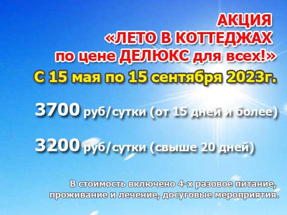 Путевка на отдых летом по цене от 3200 руб.!