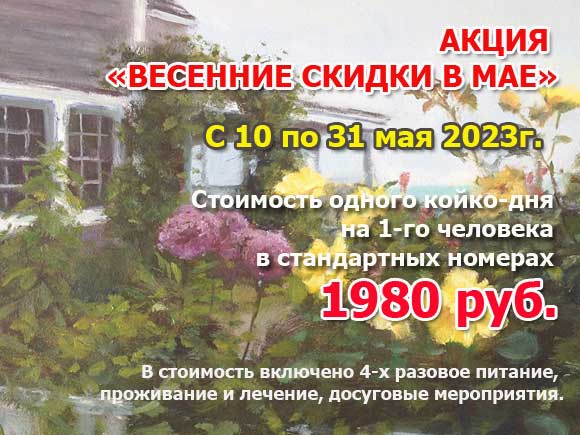 Путевка на отдых в мае по цене 1980 руб.!