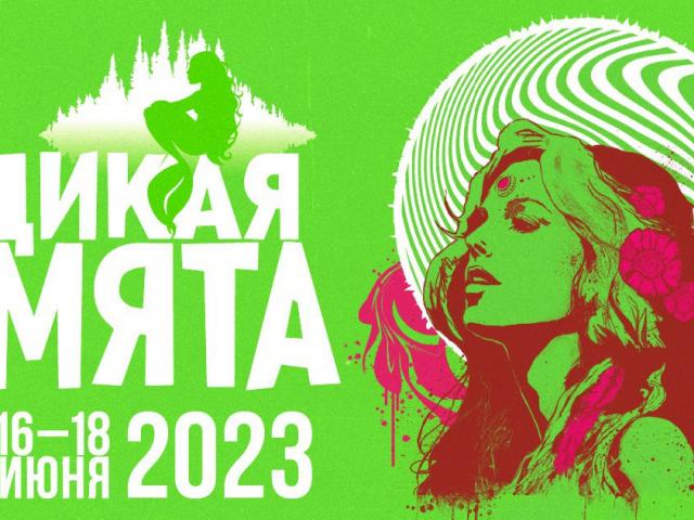 Музыкальный фестиваль `Дикая Мята` пройдет в Тульской области 16-18 июня