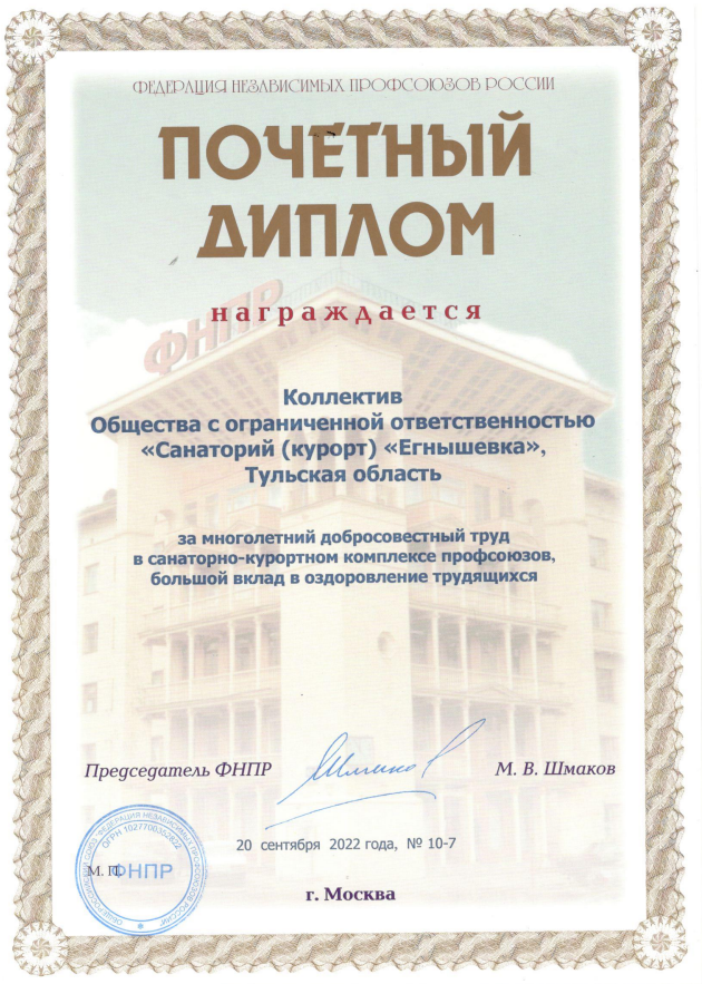 Почетный Диплом  ФНП РФ