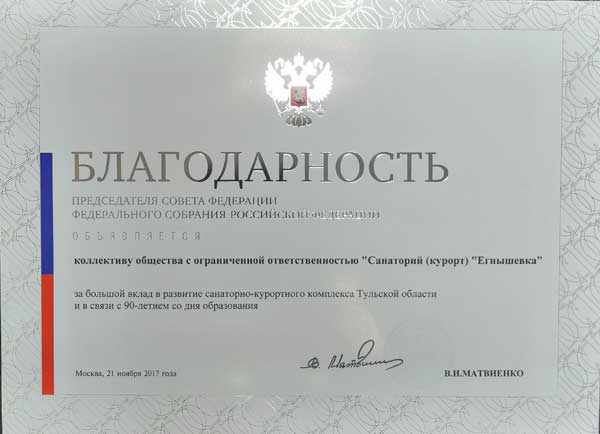 Благодарственное письмо от Совета Федерации РФ